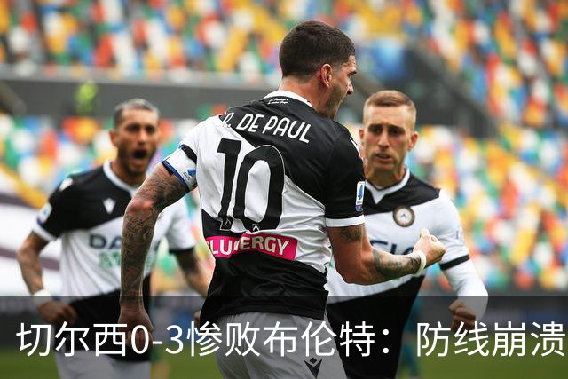 切尔西0-3惨败布伦特：防线崩溃，埃斯特旺成弃子？