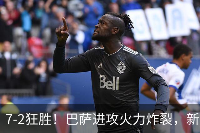 7‑2狂胜！巴萨进攻火力炸裂，新王朝雏形显现，西甲大局已定？